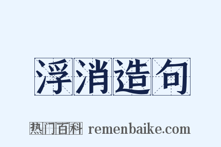 浮消造句是什么意思的图片